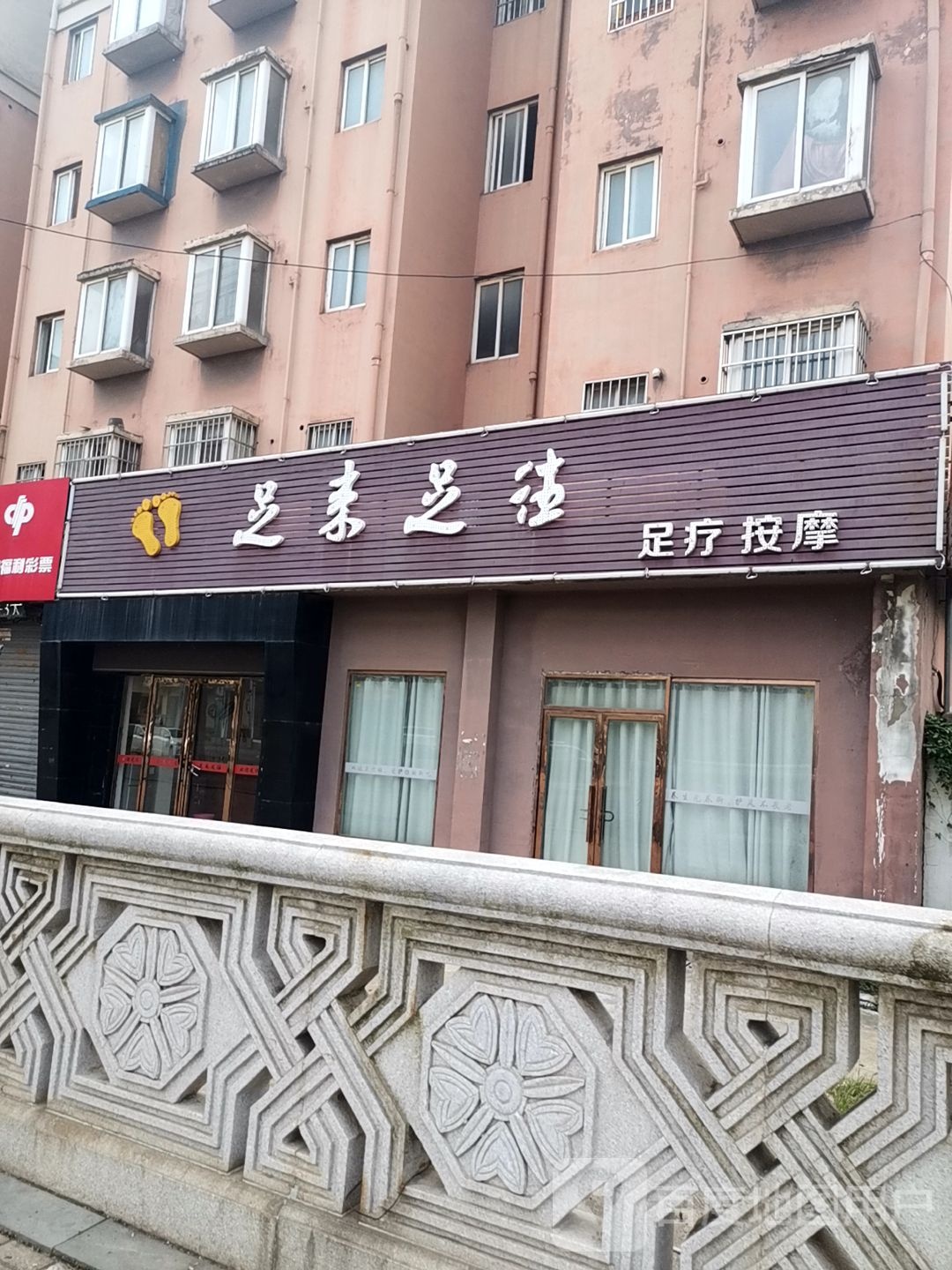 足来足汪(星光园小区店)