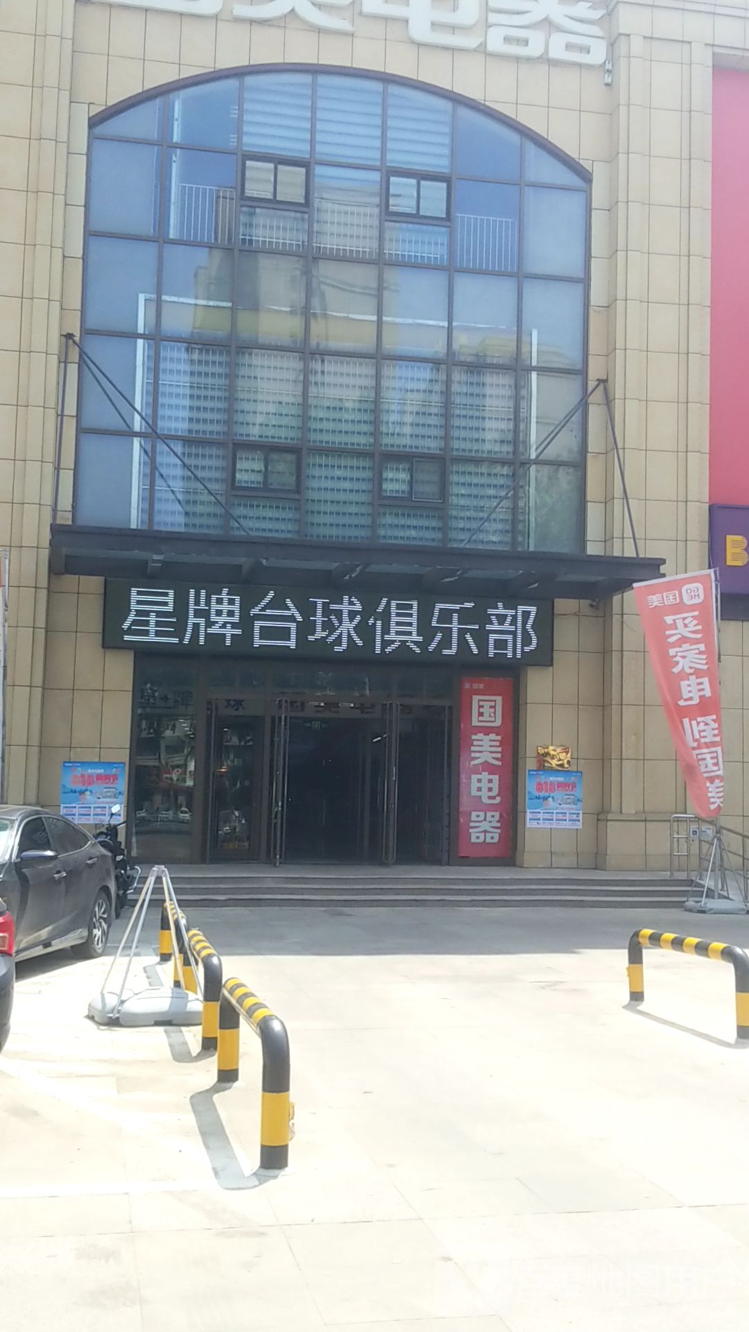 星牌台球俱乐部(孙武路店)