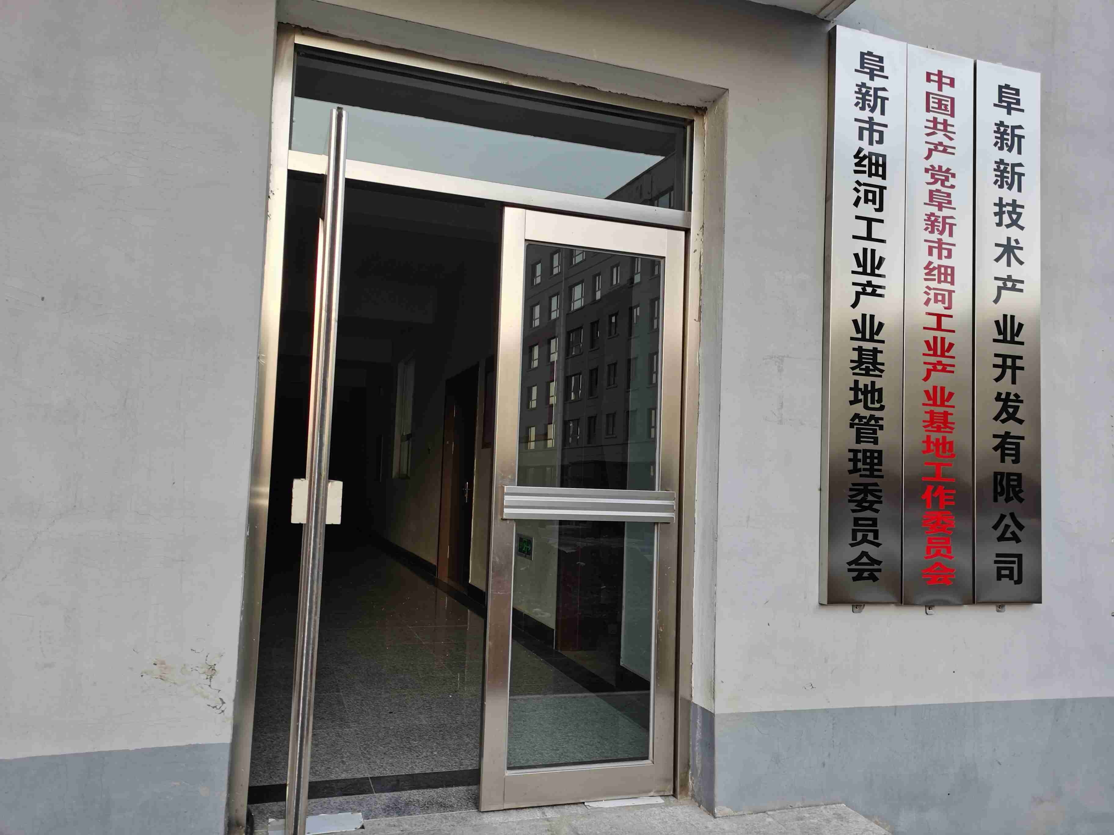 阜新市细河工业产业基地管理委员会