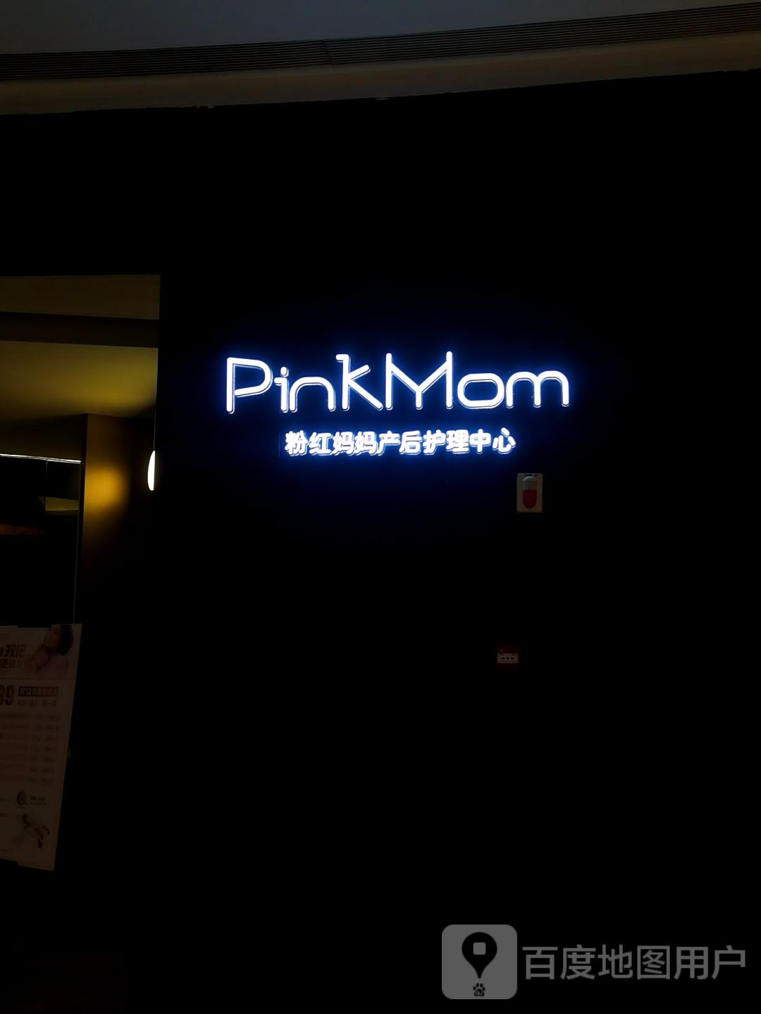 PinkMom粉红妈妈产后护理中心(龙湖常州龙城天街店)