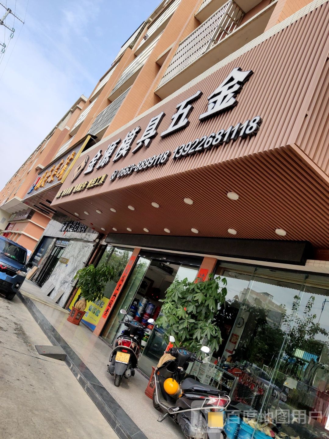 金源模具五金(渔湖店)