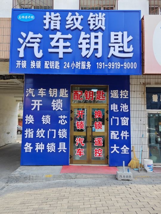 玛纳斯县马师傅开锁 换锁 指纹锁  汽车钥匙