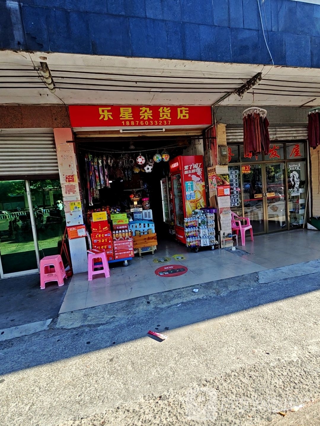 乐星杂货店