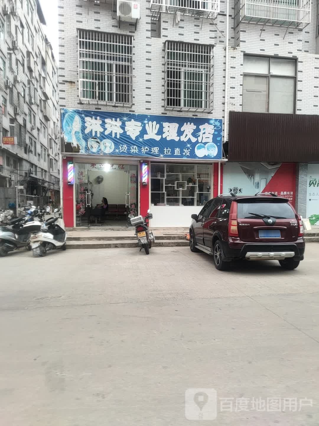 林林专业理发店