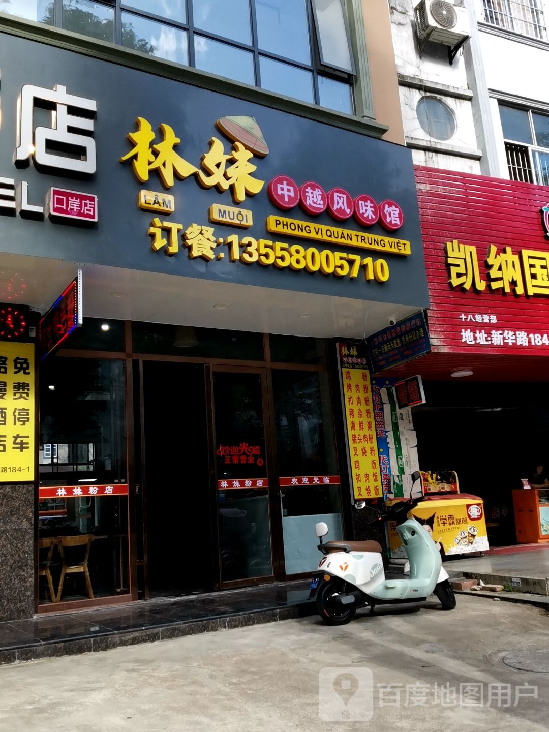 林妹中越风味馆