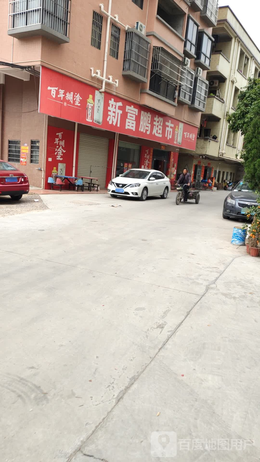 新富鹏超市