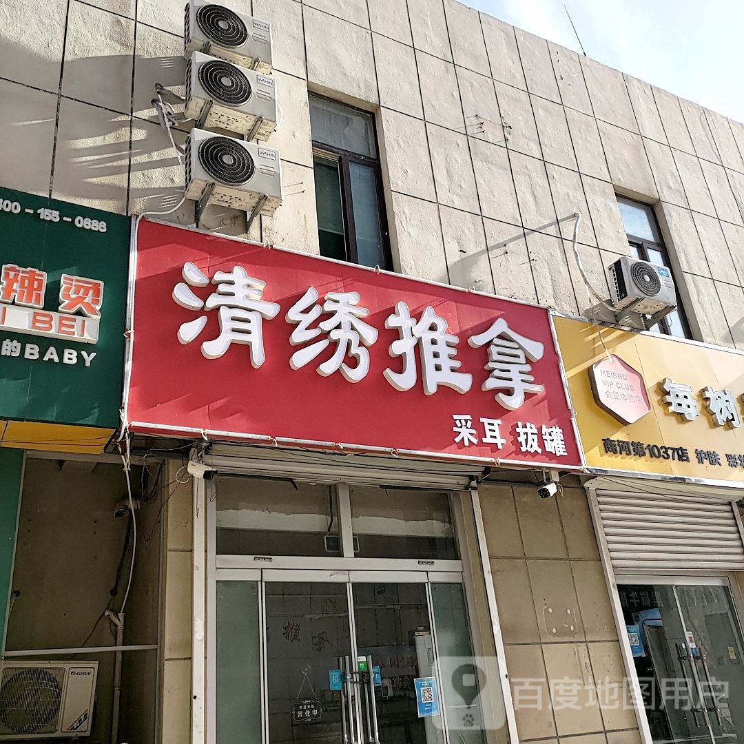 清绣推拿(中润时代广场店)