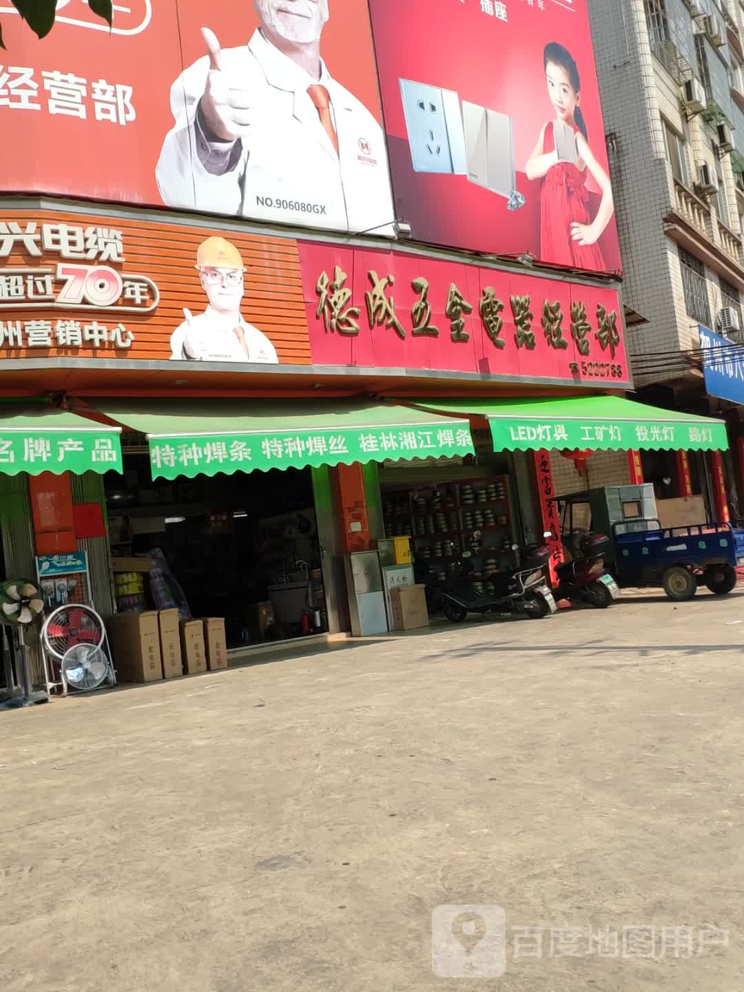 德成五金电器经营部(光明大道店)