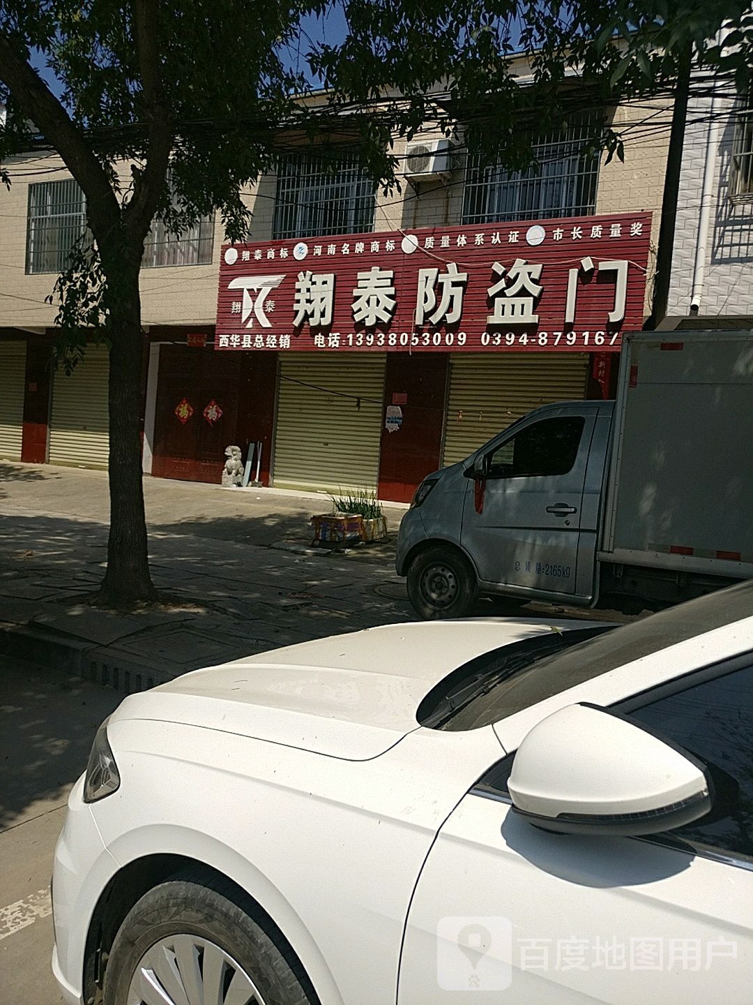 西华县翔泰防盗门(S102店)