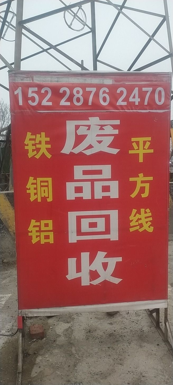 杨阳废品回收