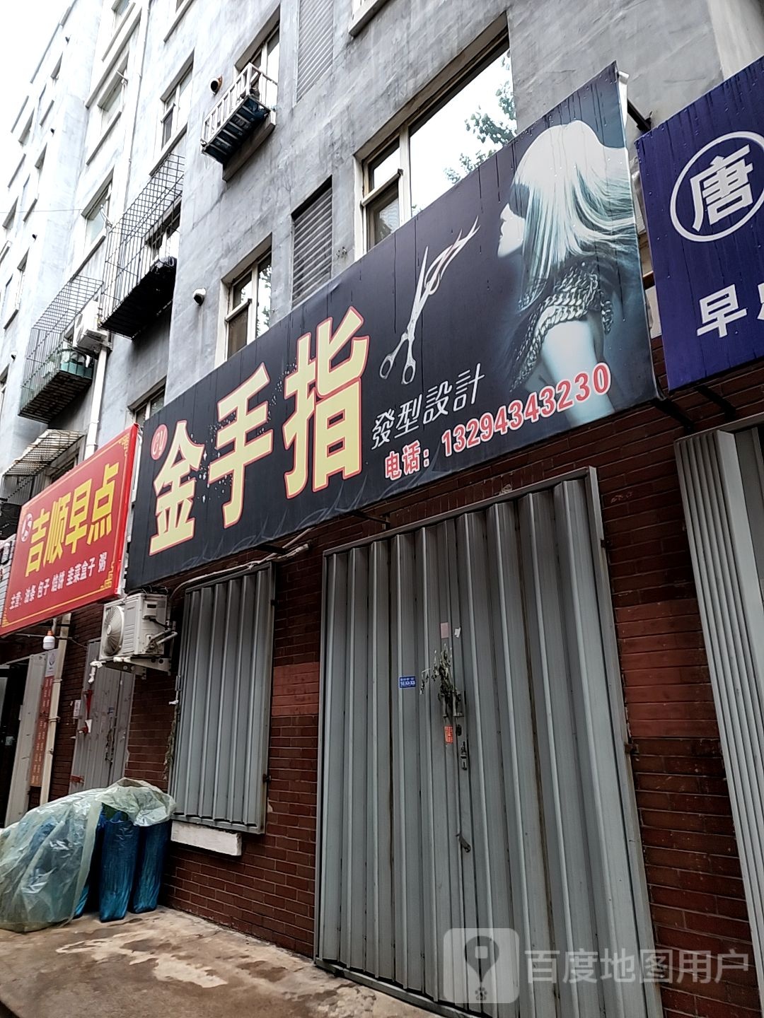 金手指发型设计(宏泰·幸福城店)