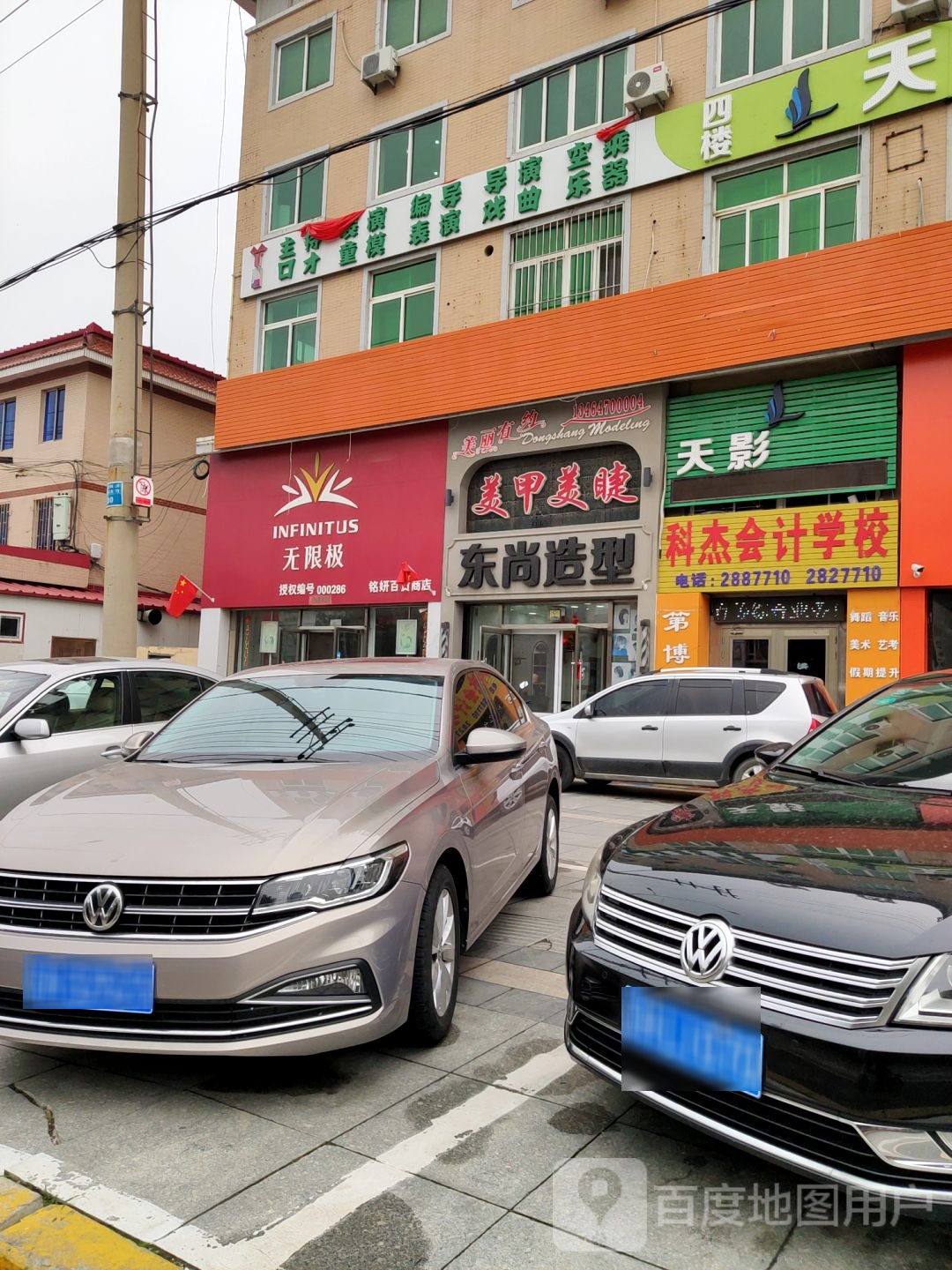 东尚号造型(市府路店)