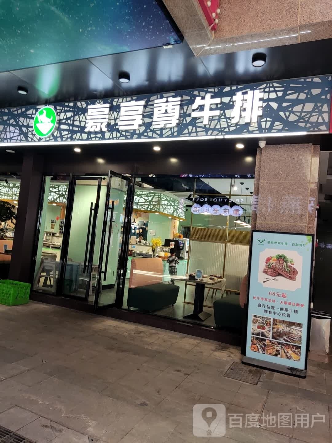 赌尊福形享豪牛排