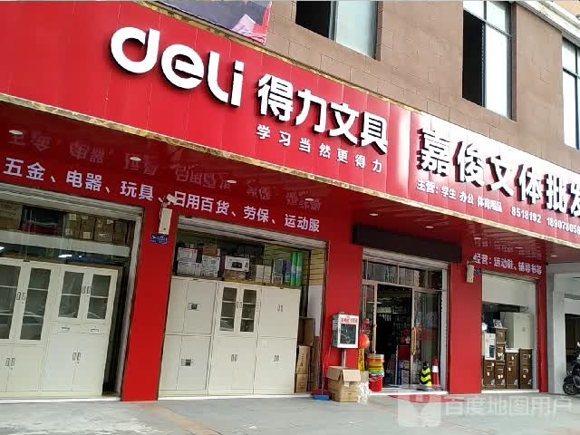 得力文具嘉俊文体批发(明江新城店)