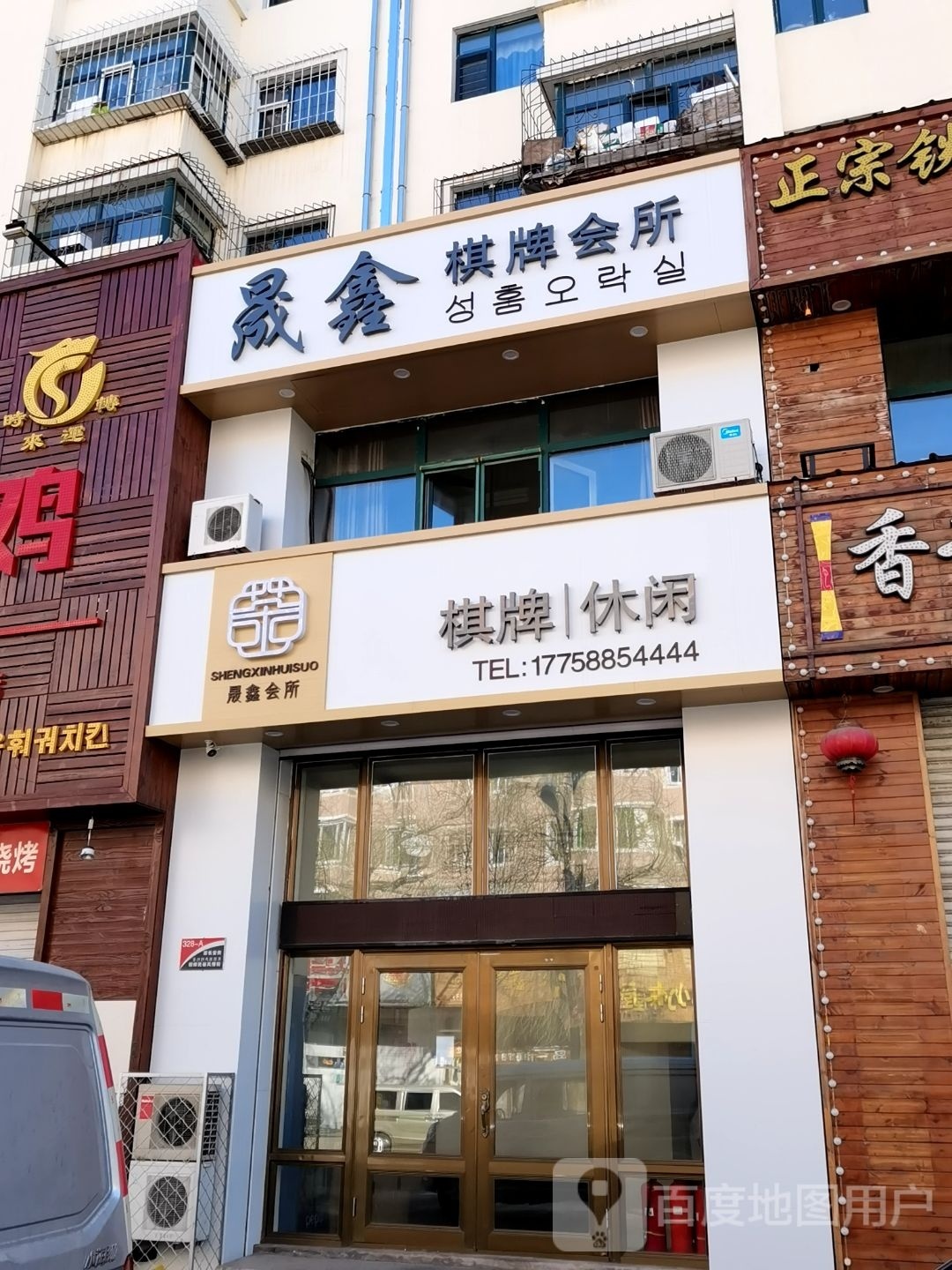 晟鑫棋会所
