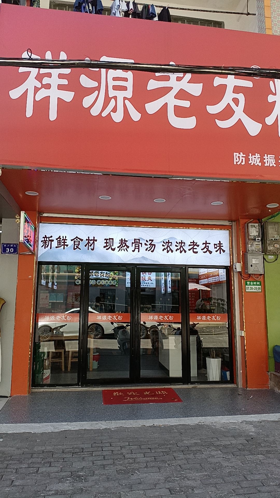 祥源老友粉(防城振兴路店)