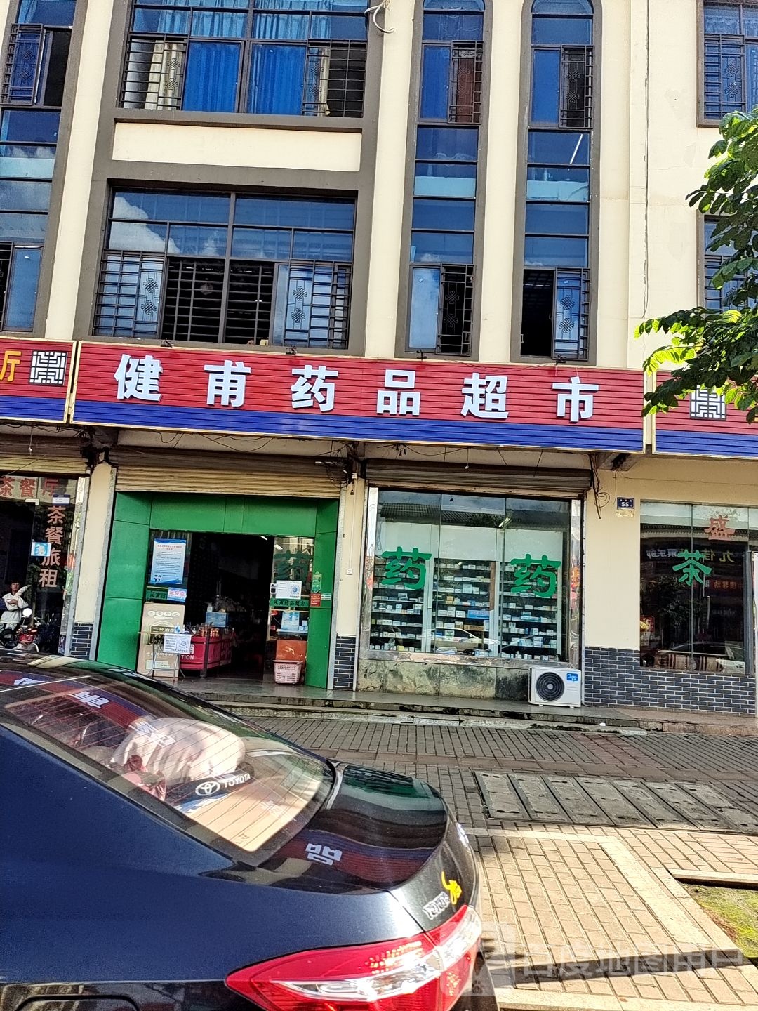 健甫药品超市(海榆)