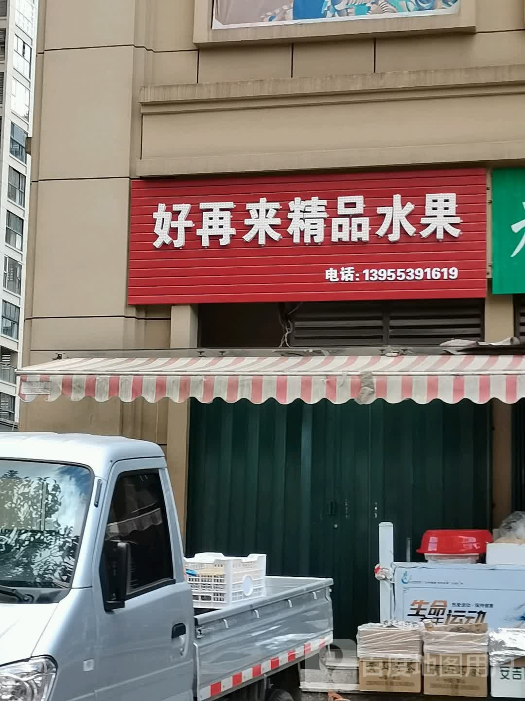 好再来精品水果