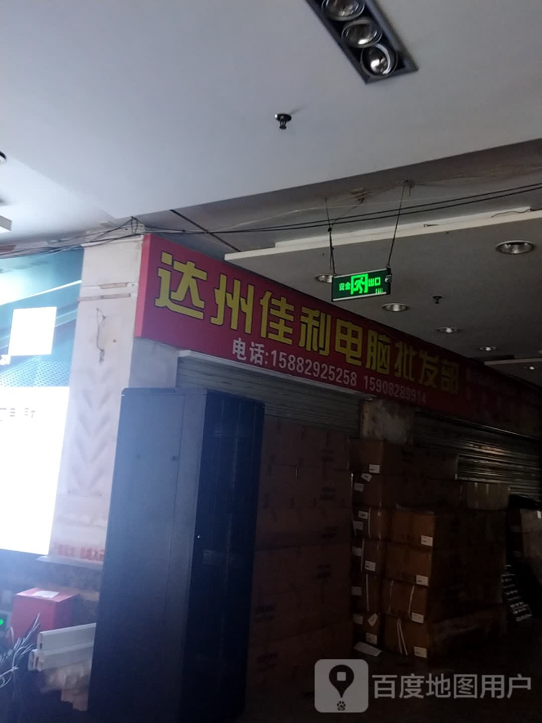 达州佳利电脑批发部(监控网络)