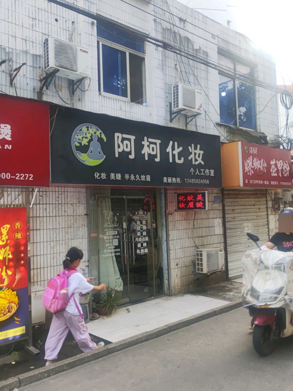 阿柯化妆工作室