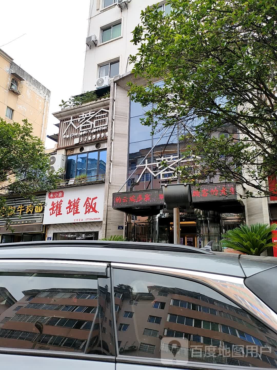禾小厨罐罐饭