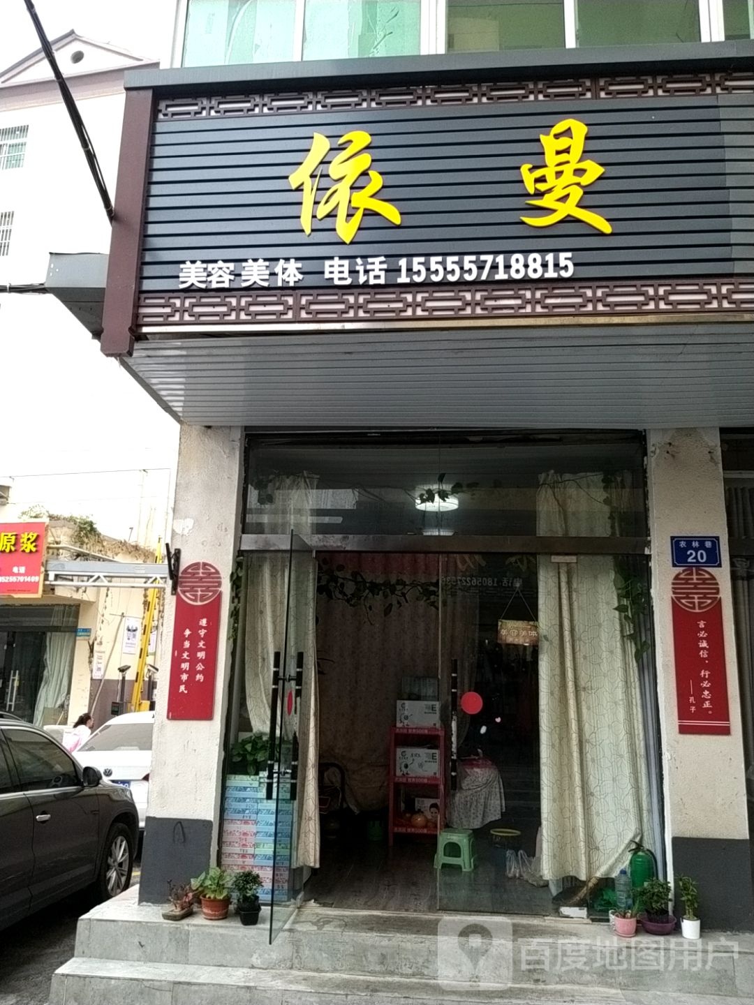 依曼美容美体