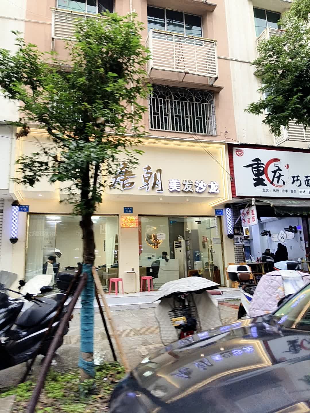 唐朝美发沙龙