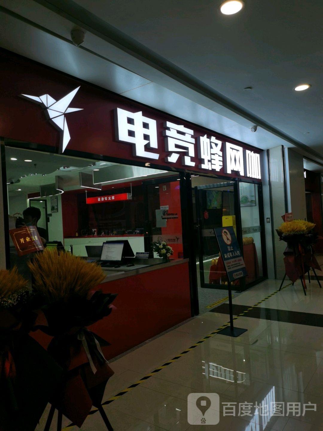 电竞蜂网吧(东百运动生活城店)