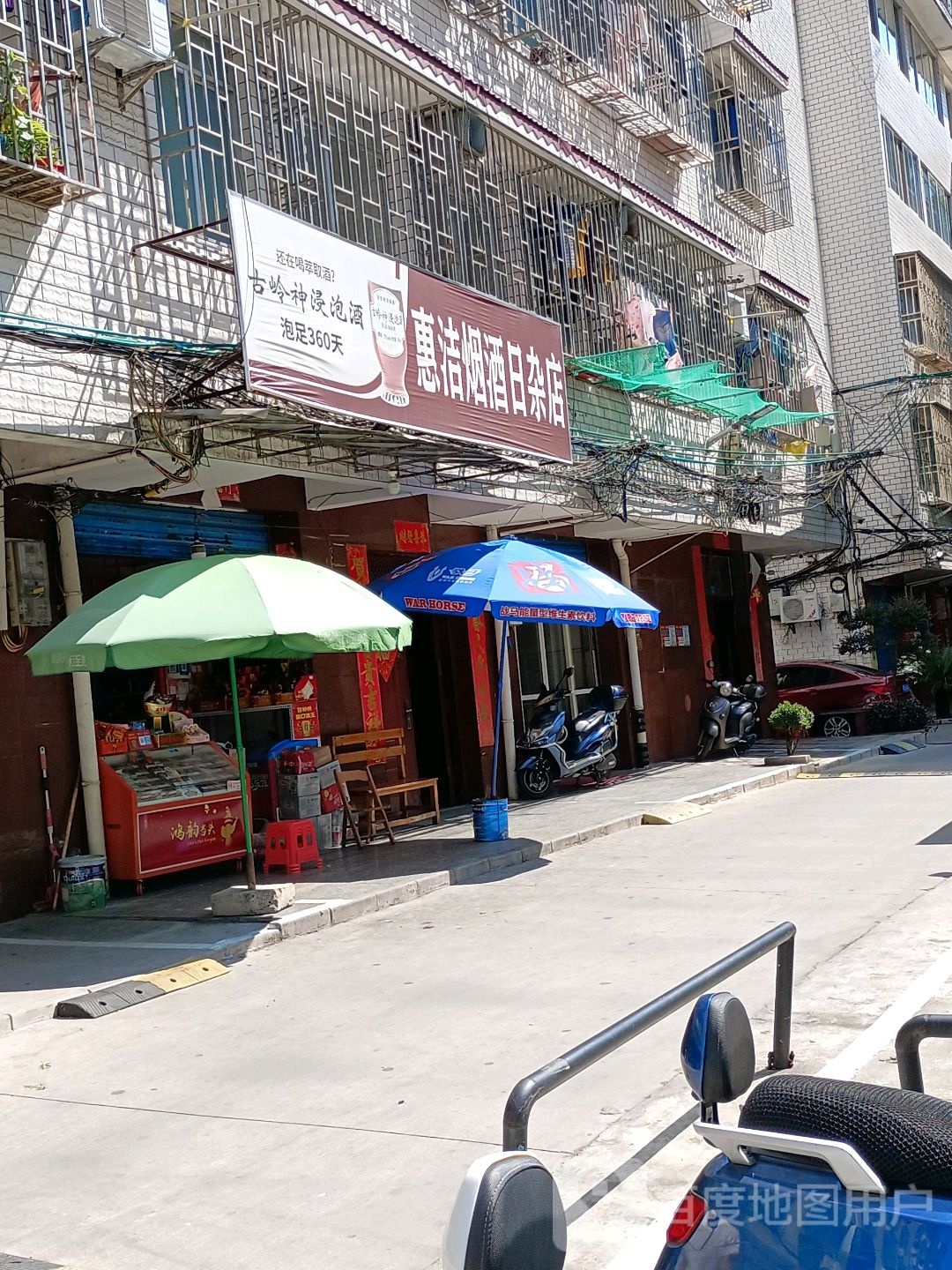 惠洁烟酒日杂店