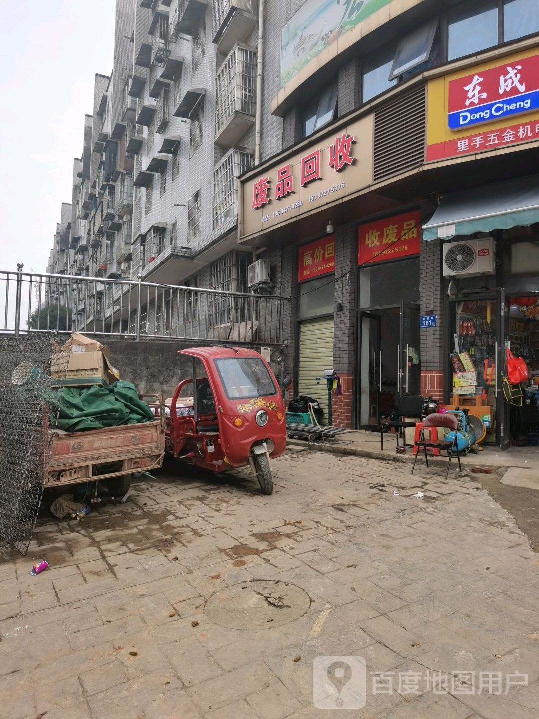 废品回收
