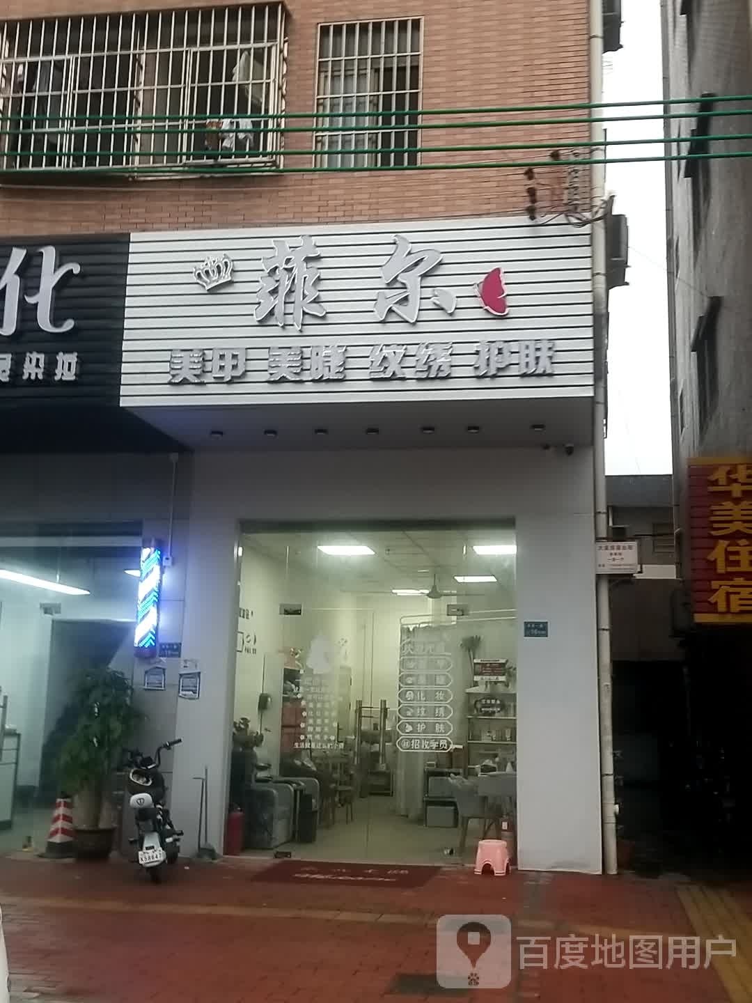 菲尔美甲(井前一路店)