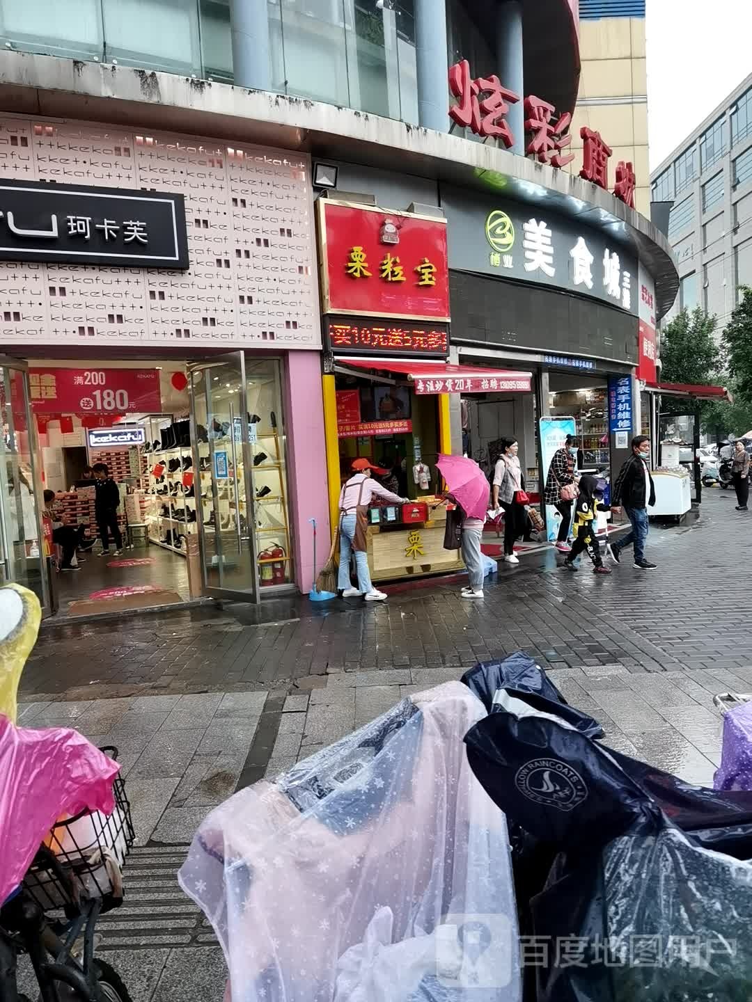 栗粒宝(康复路店)