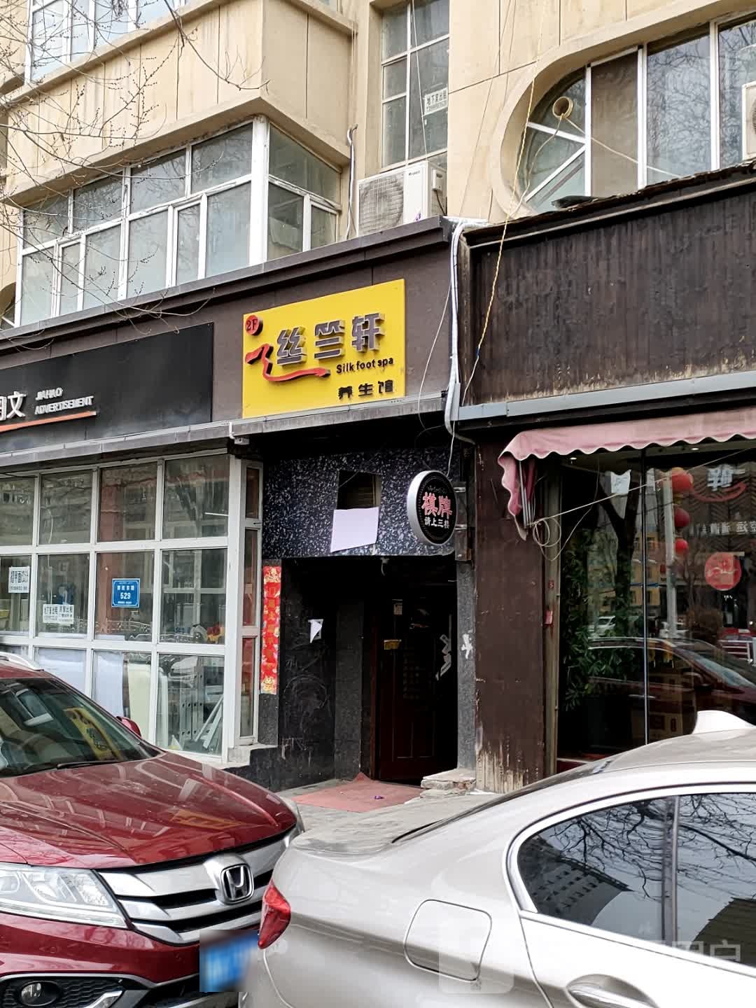 丝竺轩养生馆
