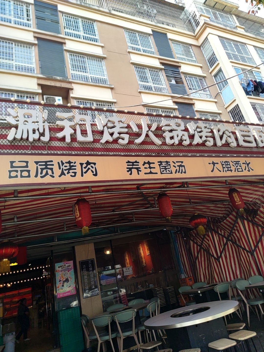 涮和烤火锅烤肉自助(西科大店)