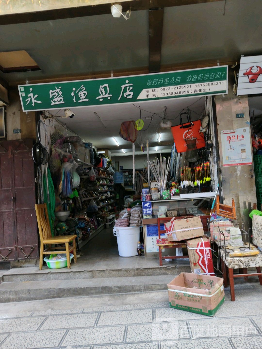 永盛渔具店