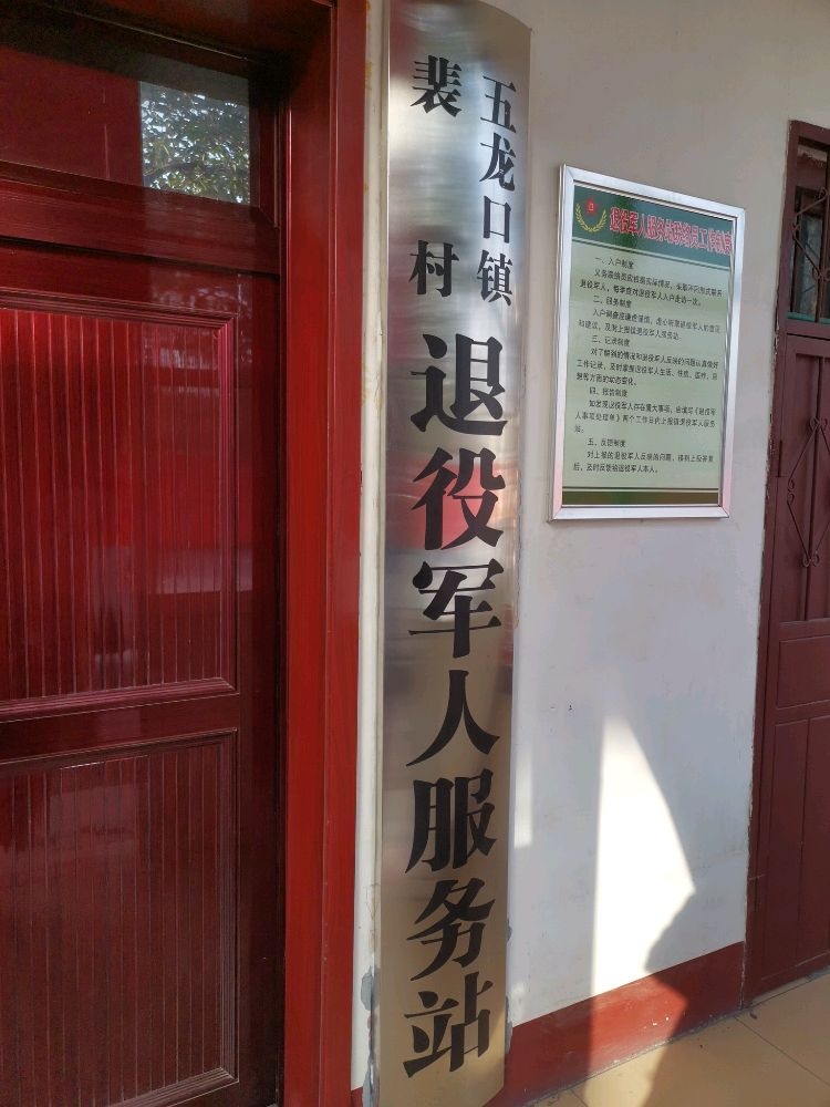 五龙口镇裴村退役军人服务站