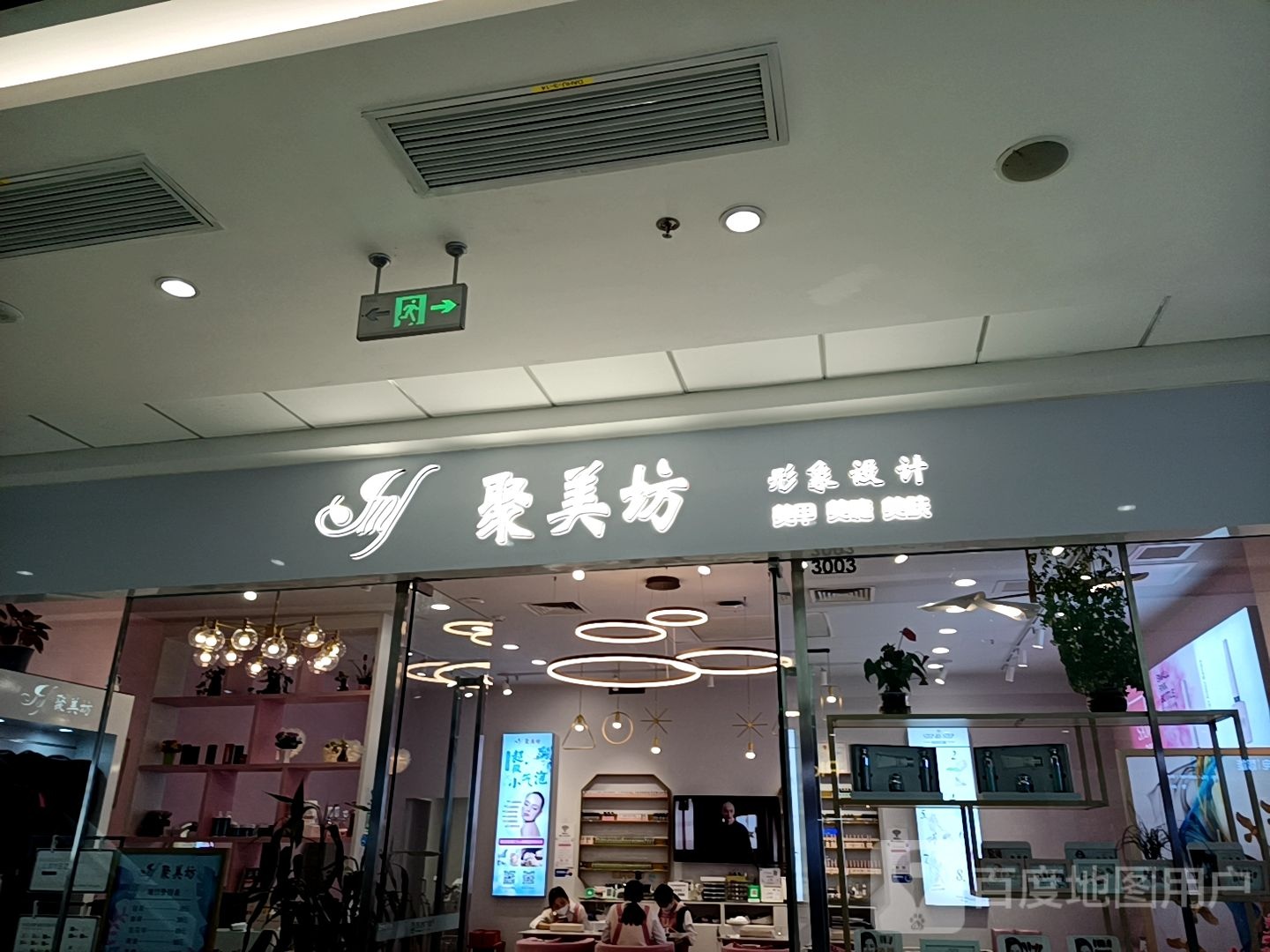 聚美坊形像设计(万达广场清远店)