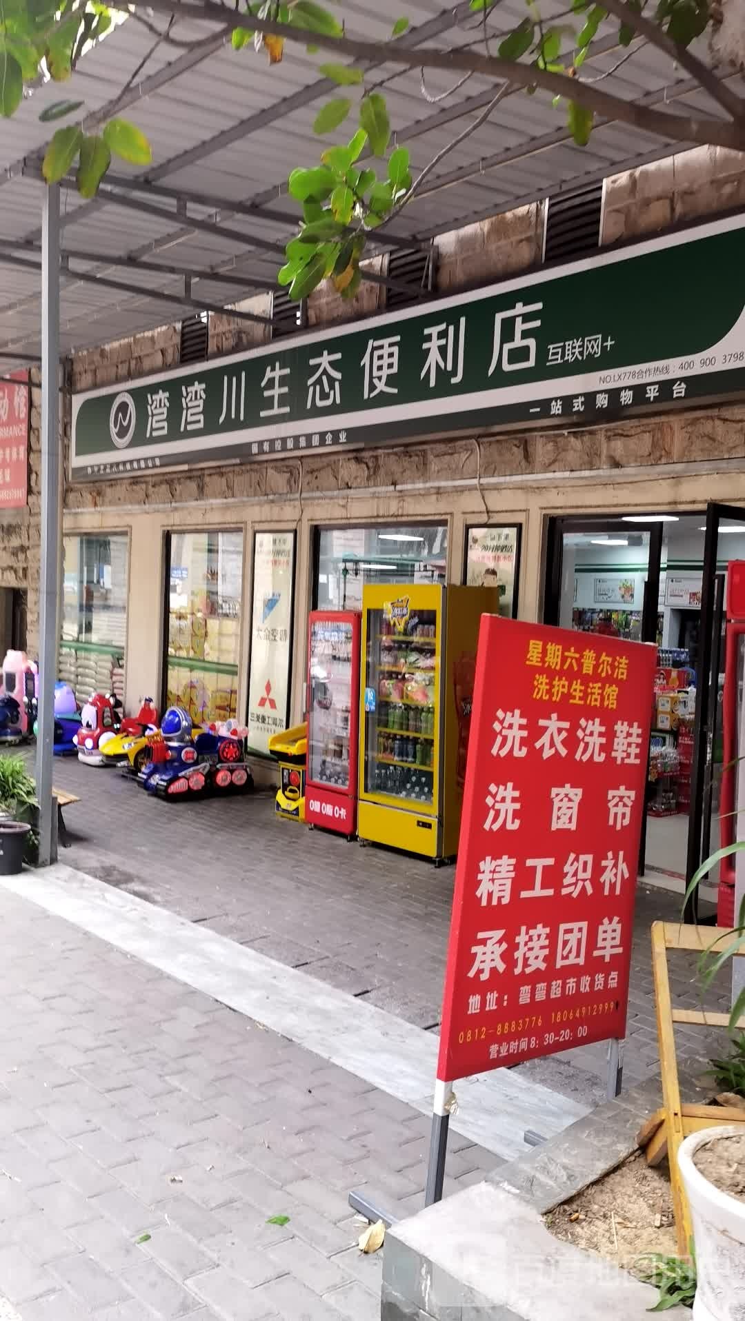 湾湾川生态便利店(云顶佳苑店)