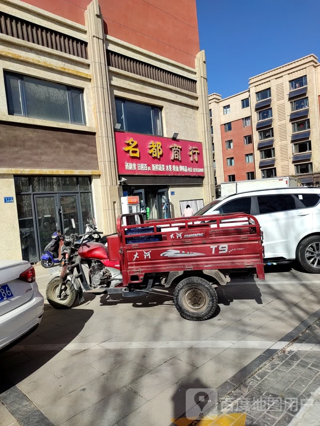 名都商行