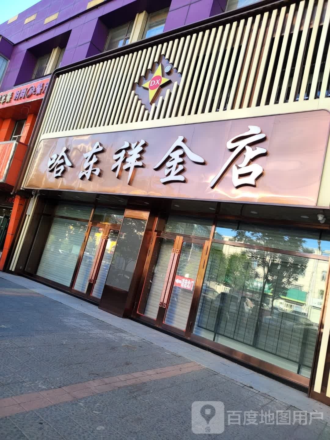 哈东祥金店