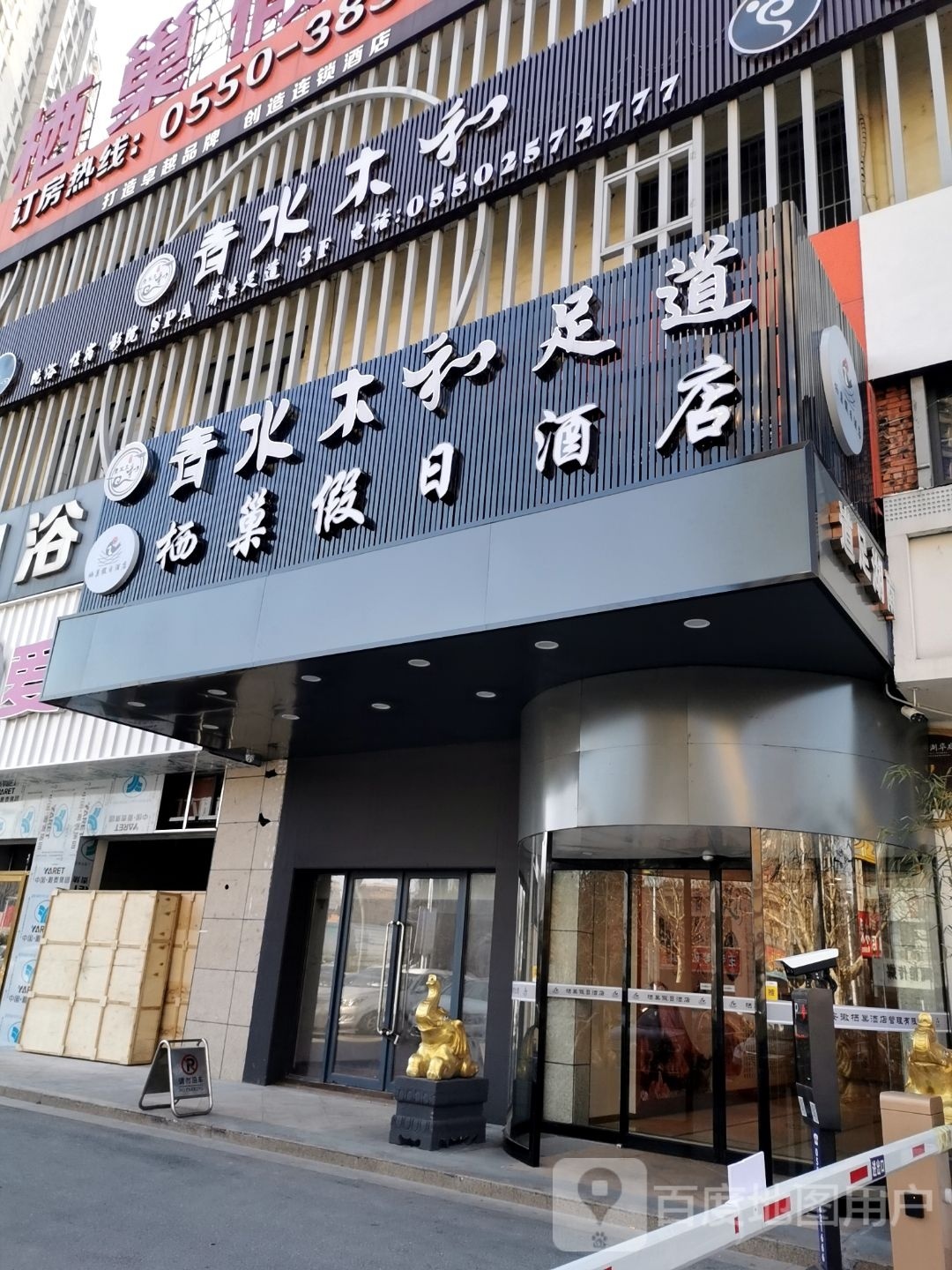 青水木盒足道
