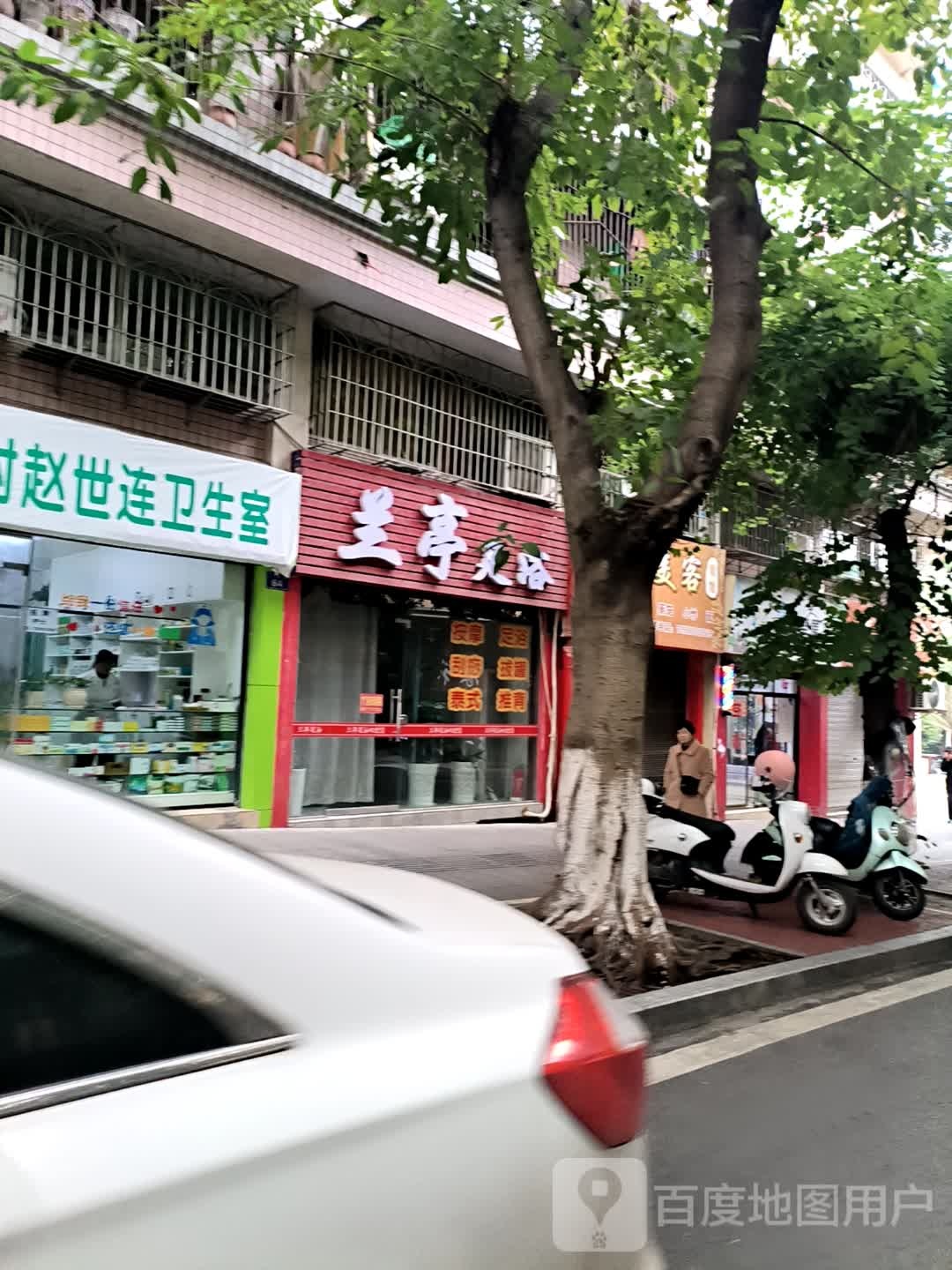 兰亭足浴