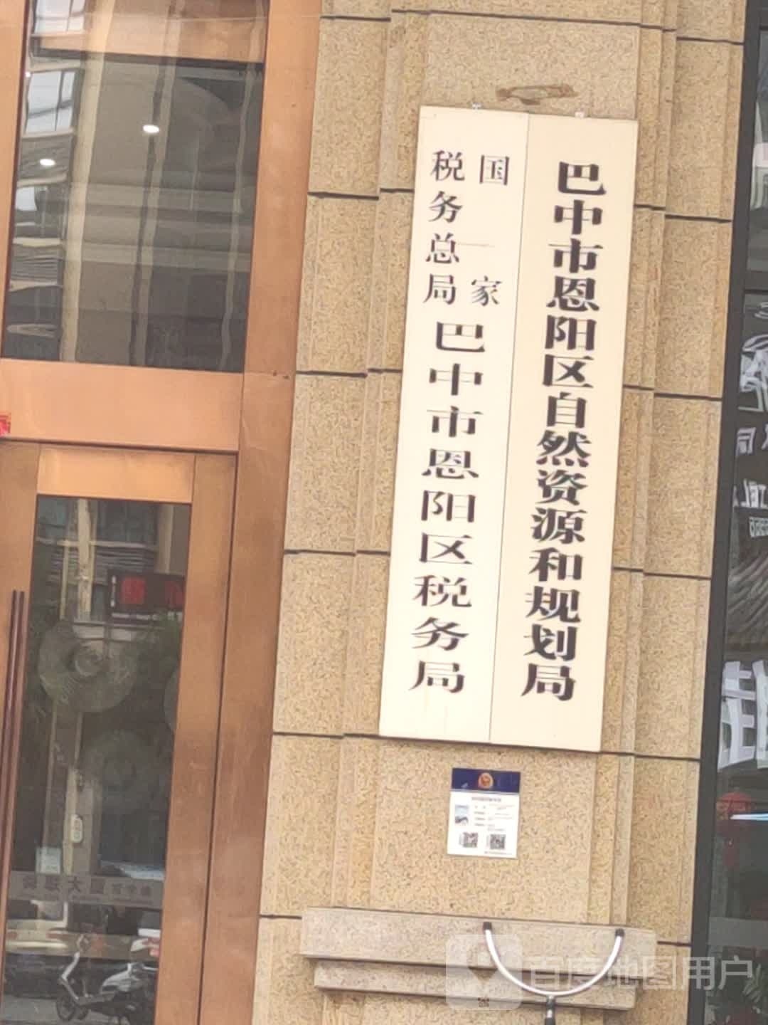 巴中市恩阳区自然资源和规划局