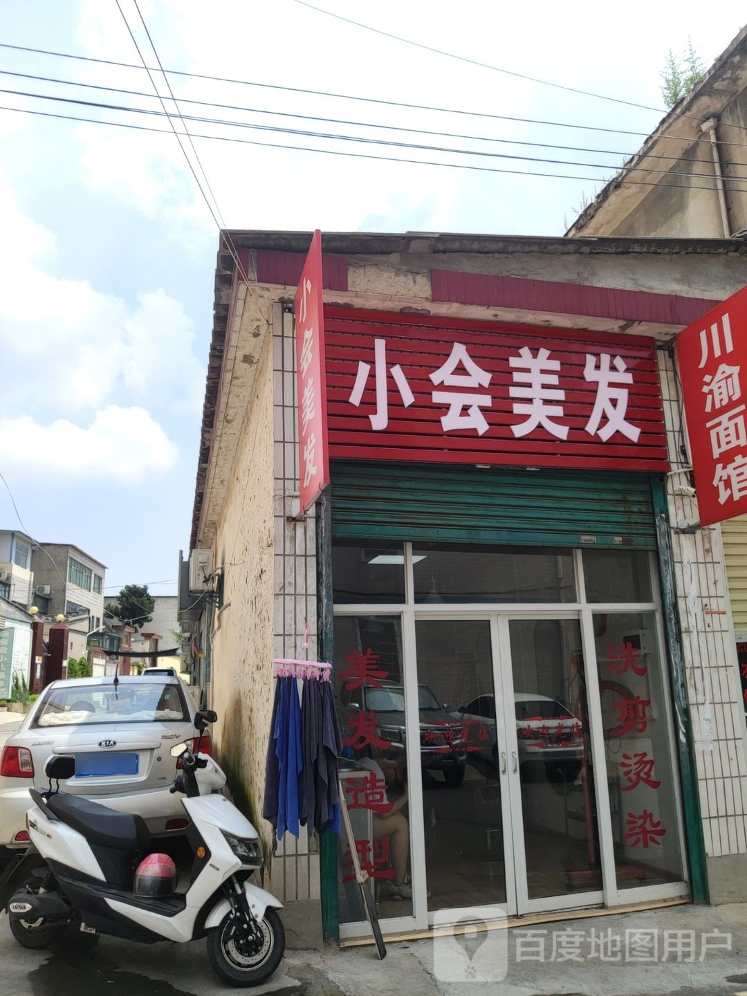 新密市小会美发