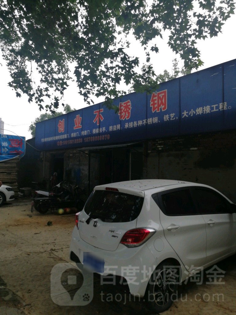 创业不锈钢(玉凤路店)