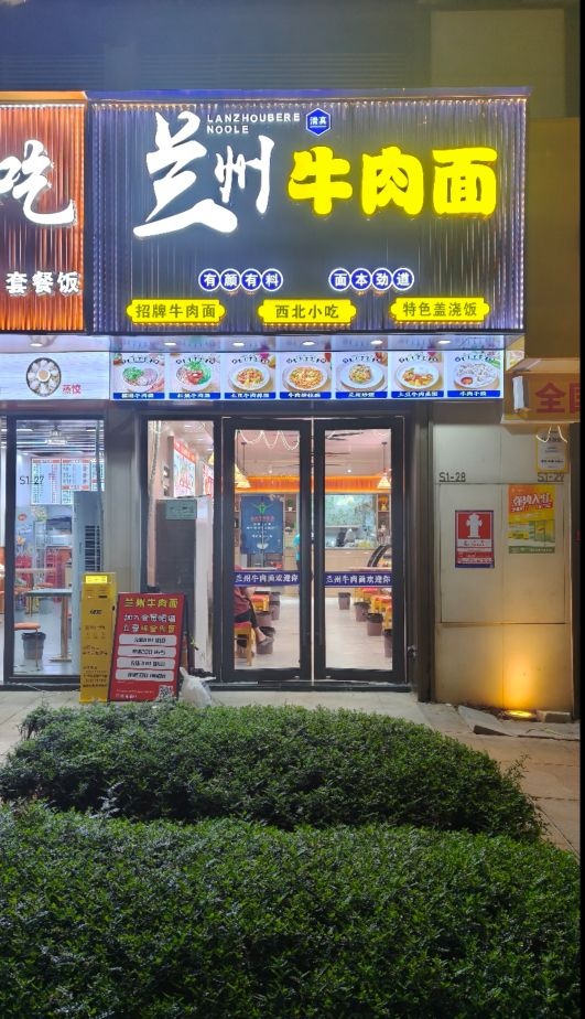 清真兰州牛肉面