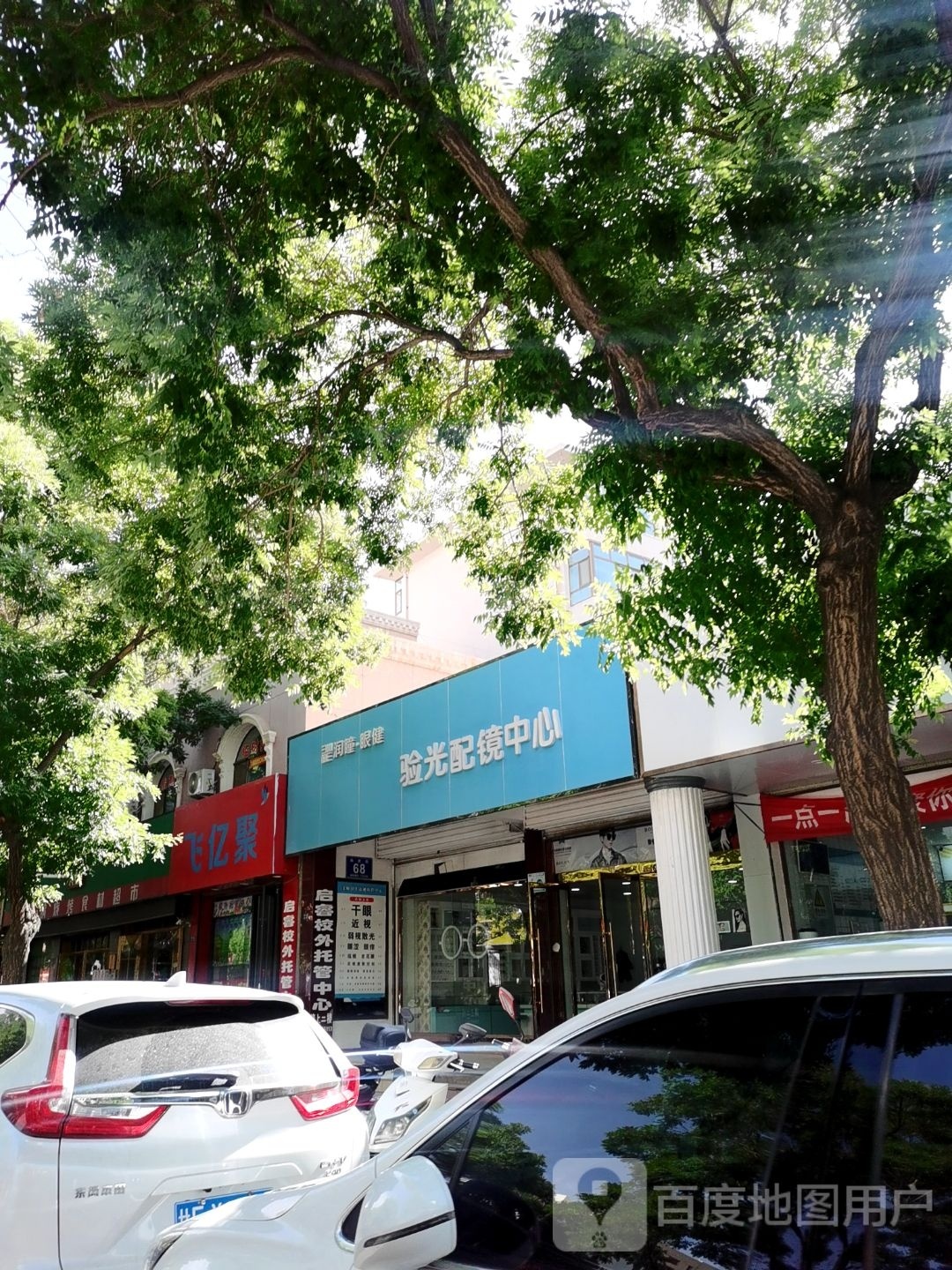 润瞳·眼健验光配镜中心