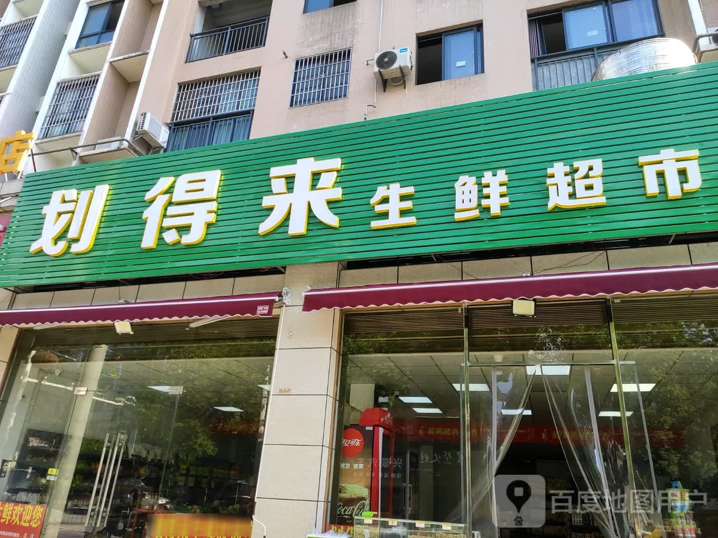 划得来生鲜超市