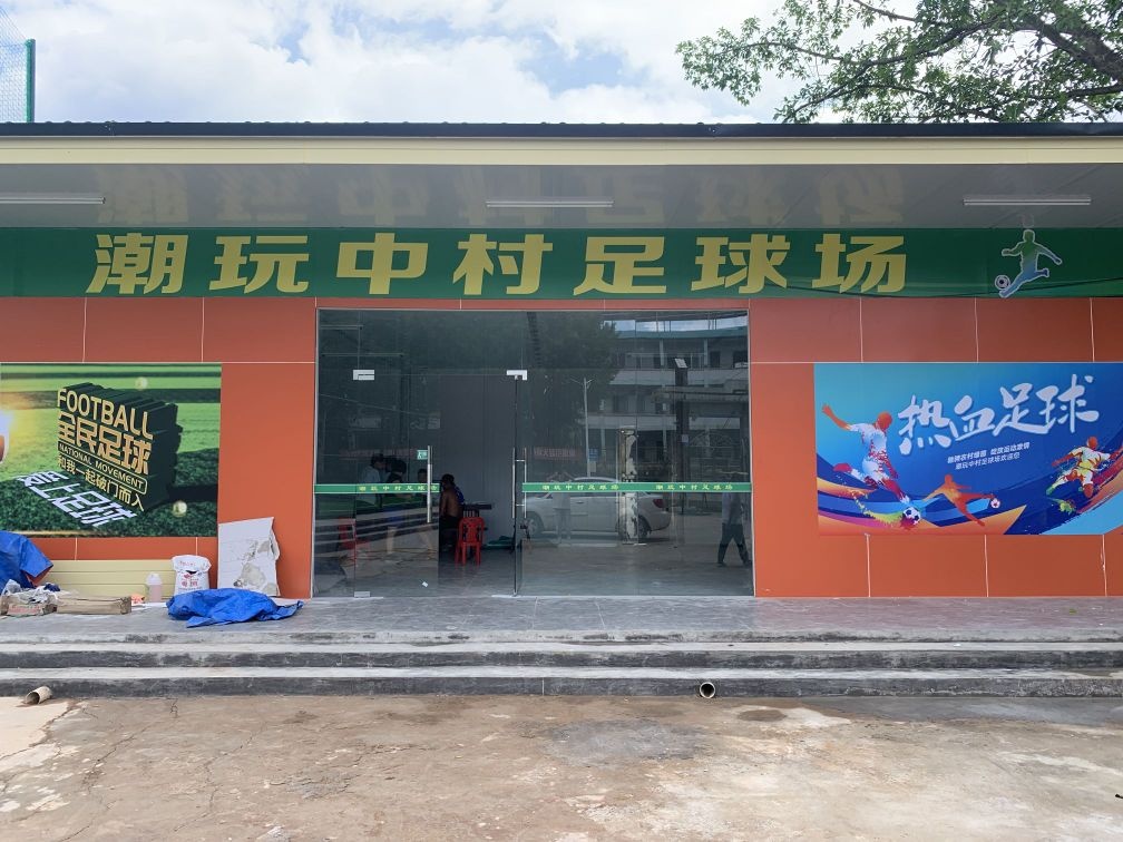 梅州市梅江区潮玩中村足球场