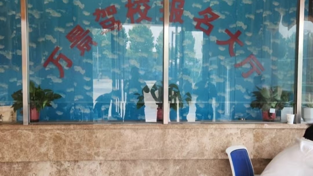 万景驾驶员培训学校
